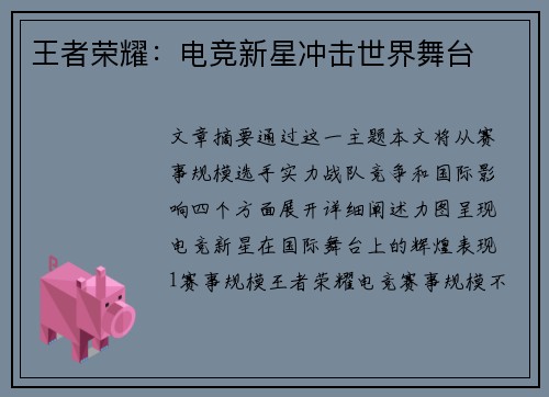 王者荣耀：电竞新星冲击世界舞台