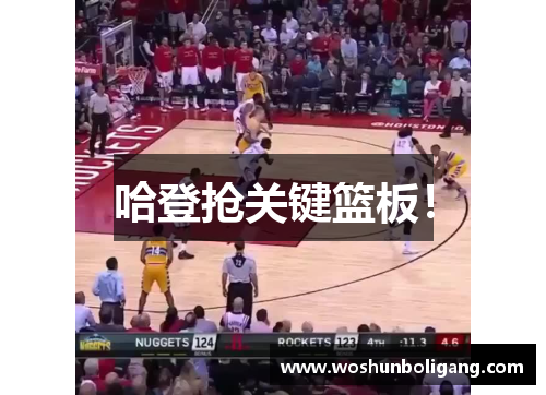 哈登抢关键篮板！