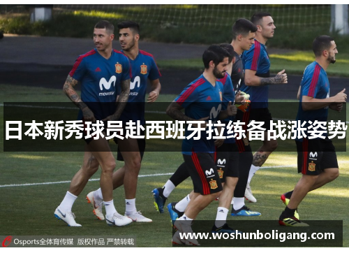 日本新秀球员赴西班牙拉练备战涨姿势