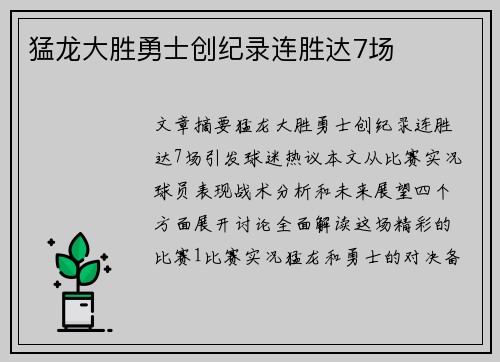 猛龙大胜勇士创纪录连胜达7场